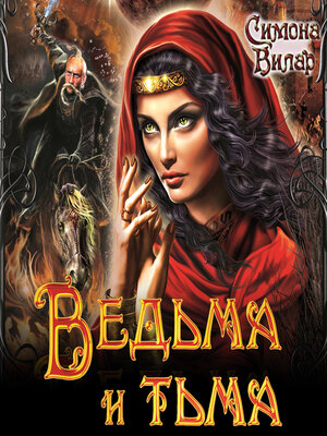 cover image of Ведьма и тьма